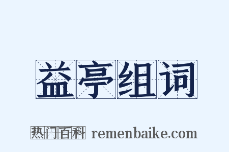 益亭组词是什么意思的图片